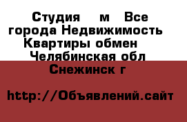 Студия 20 м - Все города Недвижимость » Квартиры обмен   . Челябинская обл.,Снежинск г.